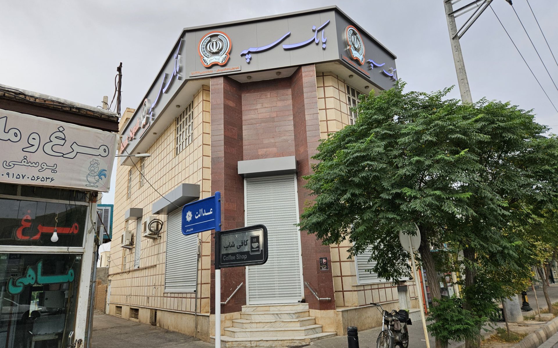 بانک سپه شعبه عدالت بردسکن